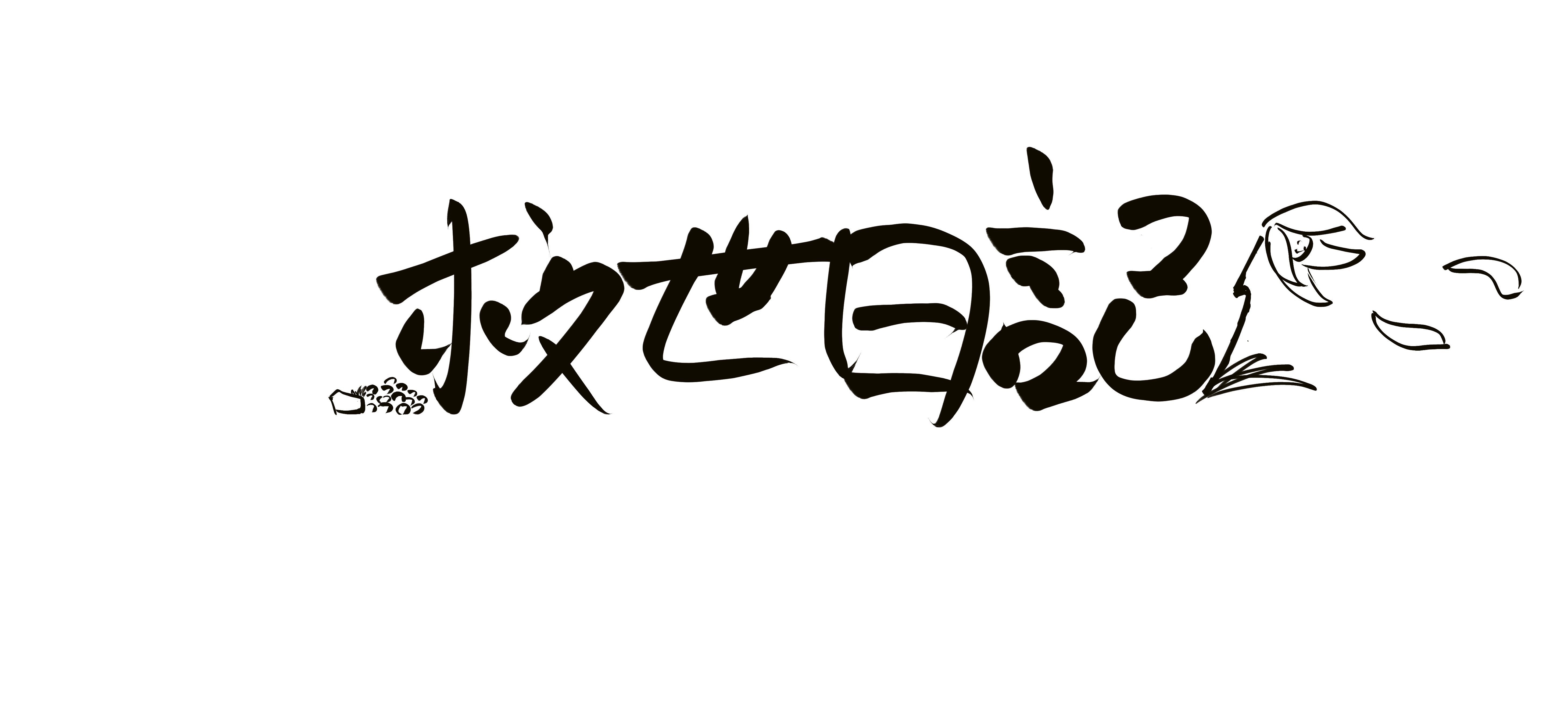 救世日記